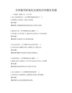 全国通用职场礼仪规范培训题库真题