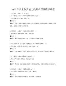 2026年美术鉴赏能力提升教程及模拟试题