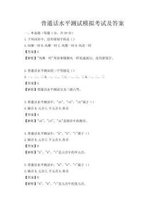 普通話水平測試模擬考試及答案