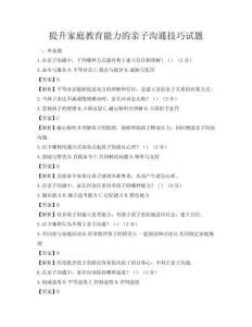 提升家庭教育能力的亲子沟通技巧试题