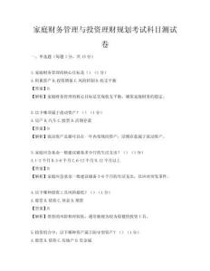 家庭财务管理与投资理财规划考试科目测试卷