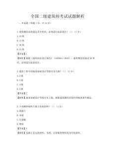 全國二級建筑師考試試題解析