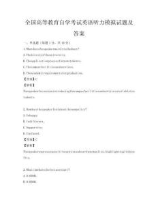 全国高等教育自学考试英语听力模拟试题及答案