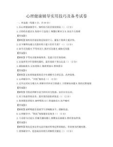 心理健康輔導實用技巧及備考試卷