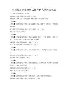 全國通用職業資格認證考試大綱解讀試題