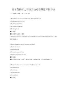 高考英语听力训练及技巧指导题库附答案
