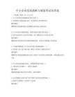 中小企业发展战略与规划考试及答案