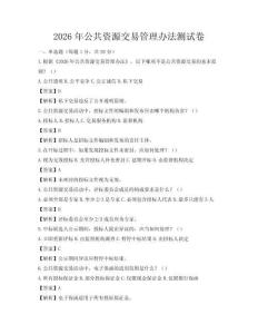 2026年公共资源交易管理办法测试卷