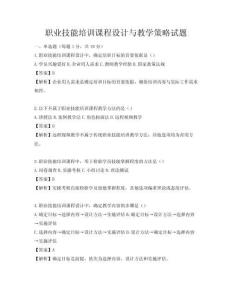 职业技能培训课程设计与教学策略试题
