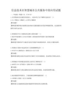 信息技术在智慧城市公共服务中的应用试题