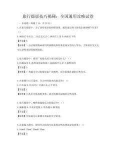 旅行攝影技巧揭秘：全國通用攻略試卷