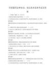全国通用法律知识：宪法基本原理考试及答案