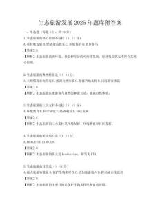 生态旅游发展2025年题库附答案
