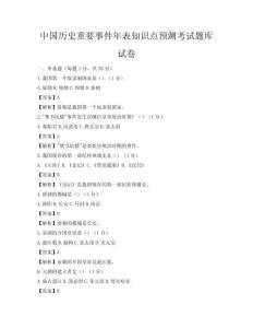 中國(guó)歷史重要事件年表知識(shí)點(diǎn)預(yù)測(cè)考試題庫(kù)試卷