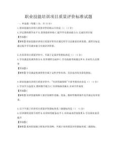 职业技能培训项目质量评价标准试题