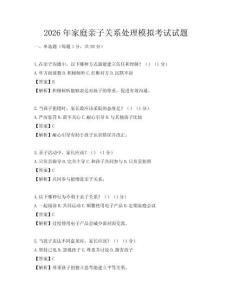 2026年家庭親子關系處理模擬考試試題
