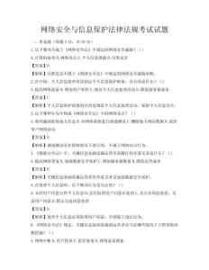 網絡安全與信息保護法律法規考試試題