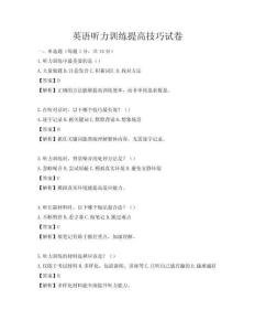 英语听力训练提高技巧试卷