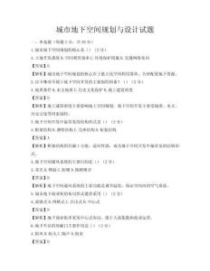城市地下空间规划与设计试题