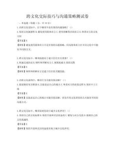 跨文化交际技巧与沟通策略测试卷