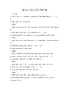 建筑工程安全管理试题