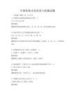 中國傳統文化傳承與傳播試題