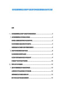 伯利兹珊瑚礁生态保护与旅游可持续发展相结合研究文献