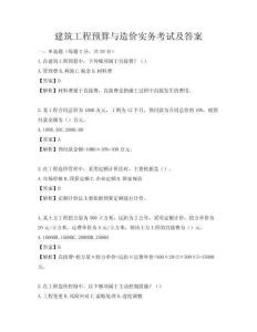 建筑工程预算与造价实务考试及答案
