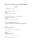 通用計算機操作技能，Word文本編輯試題及答案