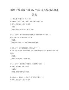 通用計算機操作技能，Word文本編輯試題及答案