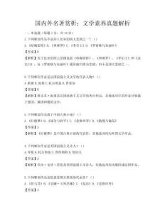 国内外名著赏析：文学素养真题解析