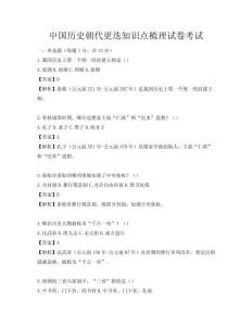 中國歷史朝代更迭知識點梳理試卷考試