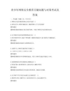 青少年网络安全教育关键问题与对策考试及答案
