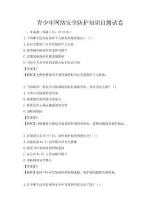 青少年网络安全防护知识自测试卷