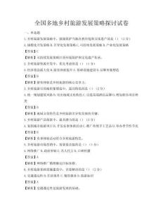 全国多地乡村旅游发展策略探讨试卷