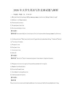 2026年大学生英语写作竞赛试题与解析