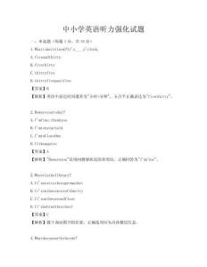 中小学英语听力强化试题
