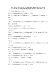 全国范围内公共文化服务体系建设试卷