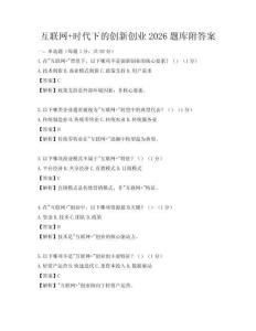 互联网+时代下的创新创业2026题库附答案