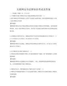 互聯網安全法律知識考試及答案