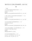 新时代社会主义核心价值观教育：2025年试题