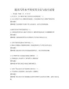 提高写作水平的实用方法与技巧试卷