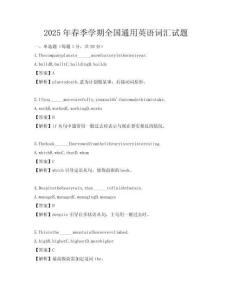 2025年春季學(xué)期全國通用英語詞匯試題