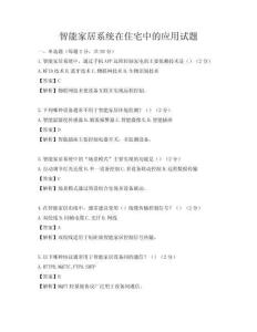 智能家居系统在住宅中的应用试题