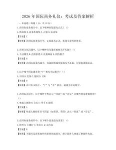 2026年国际商务礼仪：考试及答案解析