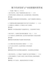 數字經濟發展與產業創新題庫附答案