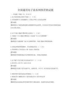 全国通用电子商务网络营销试题