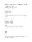 全國(guó)通用公文寫作規(guī)范，實(shí)務(wù)技能提升試題