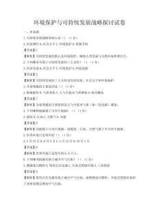 环境保护与可持续发展战略探讨试卷