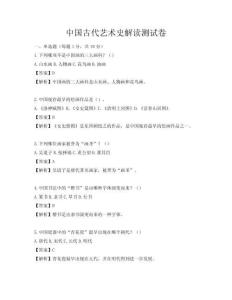 中國(guó)古代藝術(shù)史解讀測(cè)試卷